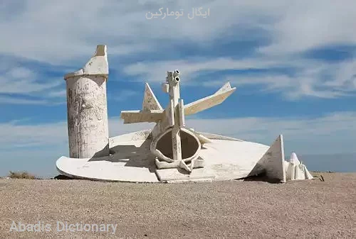 ایگال تومارکین